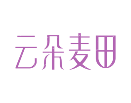 云朵麦田 第25类服装鞋帽商标转让 注册号73468270