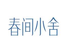 春间小舍 第25类服装鞋帽商标转让 注册号73422635