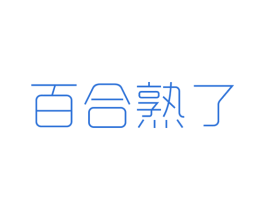 商标效果图