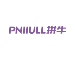 PNIIULL拼牛