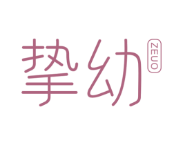 挚幼 ZEUO