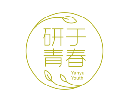研于青春 YANYU YOUTH