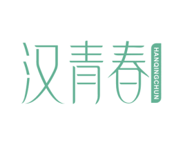 汉青春