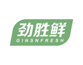 劲胜鲜 GINSNFRESH