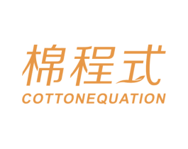 棉程式 COTTONEQUATION