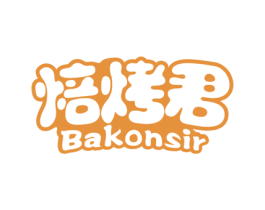 焙烤君 BAKONSIR