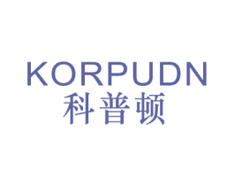 科普顿 KORPUDN