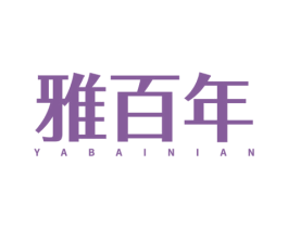 雅百年