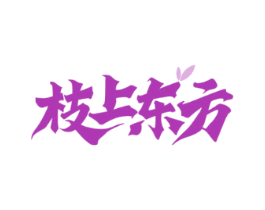 枝上东方