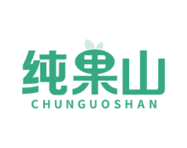 纯果山