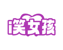 I笑女孩