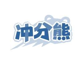 冲分熊