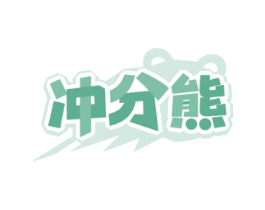 冲分熊