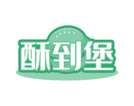 酥到堡