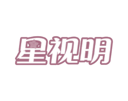 星视明