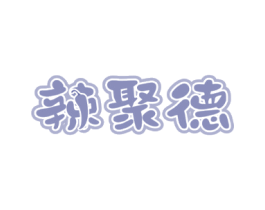 辣聚德