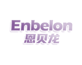 ENBELON 恩贝龙