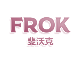 FROK 斐沃克