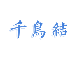 千鸟结