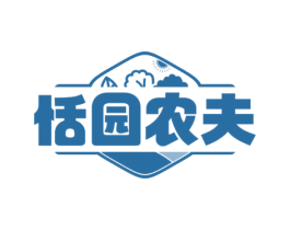 恬园农夫