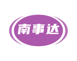 南事达