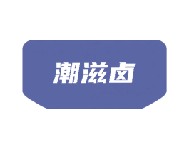 潮滋卤