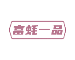 富蚝一品