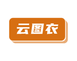 云图衣
