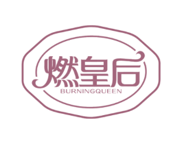 燃皇后 BURNINGQUEEN