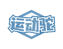 运动驼