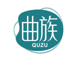曲族