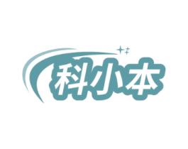 科小本