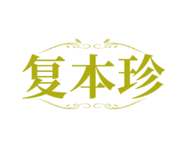 复本珍