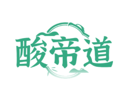 酸帝道