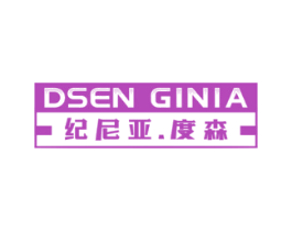 纪尼亚.度森 DSEN GINIA