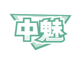 中魅
