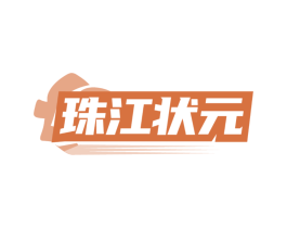 珠江状元