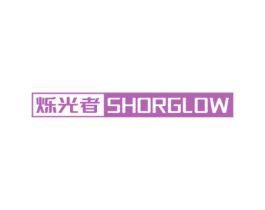 烁光者 SHORGLOW