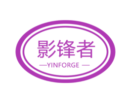 影锋者 YINFORGE