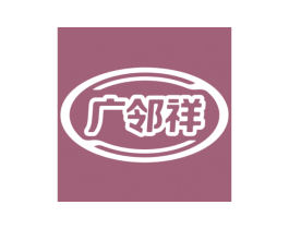 广邻祥