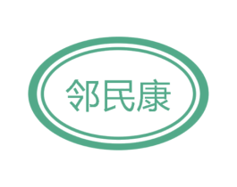 邻民康