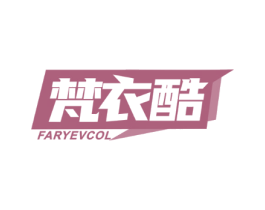 梵衣酷 FARYEVCOL