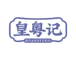 皇粤记