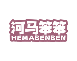 河马笨笨