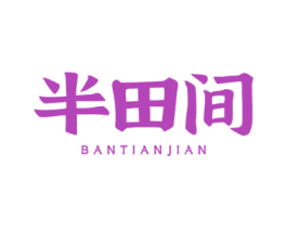 半田间