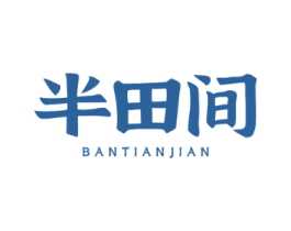 半田间