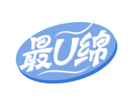 最U绵