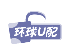 环球U配