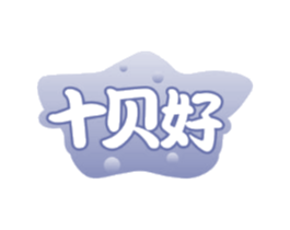 十贝好