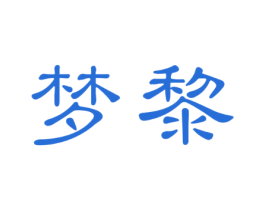 梦黎